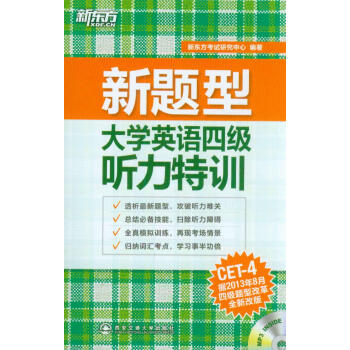 新东方·新题型：大学英语四级听力特训（附MP3光盘） pdf epub mobi 下载