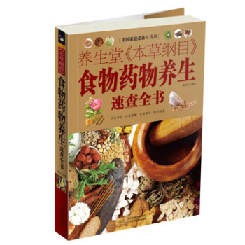 中國傢庭必備工具書：養生堂《本草綱目》食物藥物養生速查全書 pdf epub mobi 下载