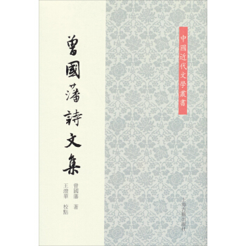 中国近代文学丛书：曾国藩诗文集 pdf epub mobi 下载