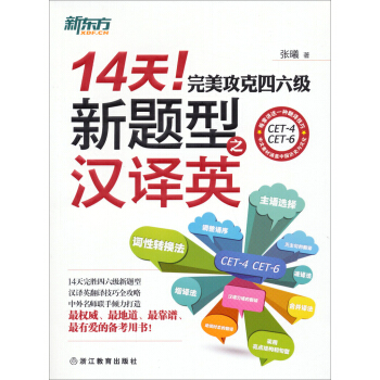 新東方·14天！完美攻剋四六級新題型之漢譯英 pdf epub mobi 下载