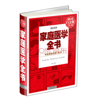 中国家庭必备工具书：家庭医学全书（权威金版） pdf epub mobi 下载