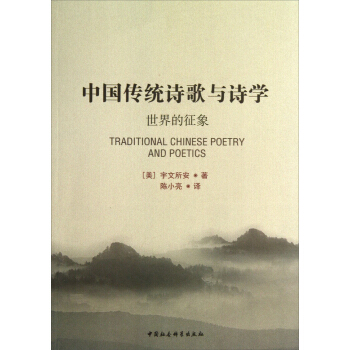 中國傳統詩歌與詩學（世界的徵象） pdf epub mobi 電子書 下載