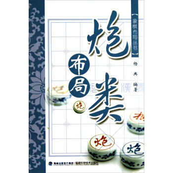 象棋布局叢書：炮類布局 pdf epub mobi 下载