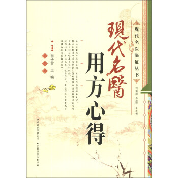 現代名醫臨證叢書：現代名醫用方心得 pdf epub mobi 下载