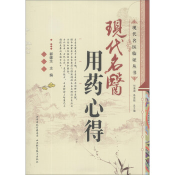 現代名醫臨證叢書：現代名醫用藥心得 pdf epub mobi 下载