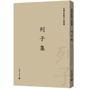 中国古典数字工程丛书：列子集（繁体竖排版） pdf epub mobi 下载