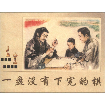 一盤沒有下完的棋 pdf epub mobi 下载