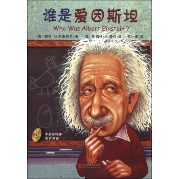 谁是谁·启发精选世界名人传记：谁是爱因斯坦（附CD光盘1张） [Who Was Albert Einstein?] pdf epub mobi 下载