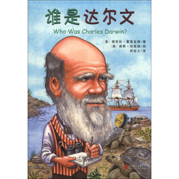 谁是谁·启发精选世界名人传记：谁是达尔文（附CD光盘1张） [Who Was Charles Darwin?] pdf epub mobi 下载