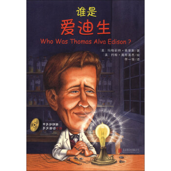 谁是谁·启发精选世界名人传记：谁是爱迪生（附CD光盘1张） [Who Was Thomas Alva Edison?] pdf epub mobi 下载