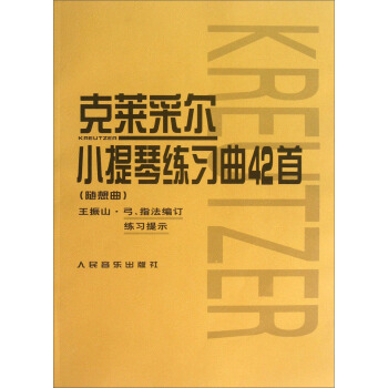 克莱采尔小提琴练习曲42首(随想曲)