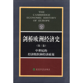 剑桥欧洲经济史（第3卷）：中世纪的经济组织和经济政策 [The Cambridge Economic History of Europe] pdf epub mobi 电子书 下载