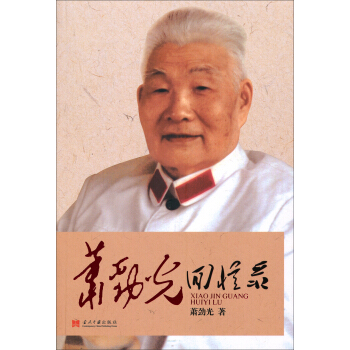 蕭勁光迴憶錄 pdf epub mobi 下载