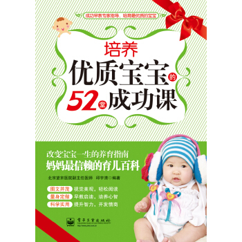 培養優質寶寶的52堂成功課（雙色） pdf epub mobi 電子書 下載