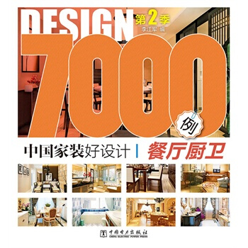 中国家装好设计7000例 第2季 餐厅厨卫 pdf epub mobi 下载
