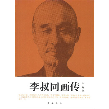 李叔同画传 pdf epub mobi 下载