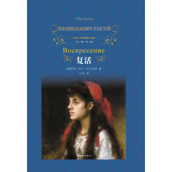 復活/經典譯林 pdf epub mobi 電子書 下載