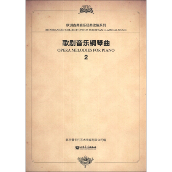 欧洲经典音乐改编系列：歌剧音乐钢琴曲（2） [Opear Melodies for Piano] pdf epub mobi 下载