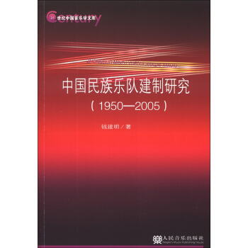 21世紀中國音樂學文庫：中國民族樂隊建製研究（1950-2005） pdf epub mobi 下载