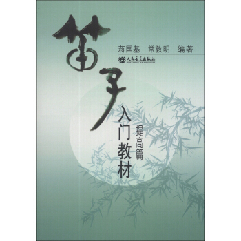 笛子入门教材(提高篇)
