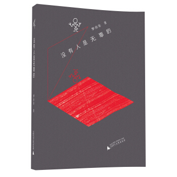 新民說 沒有人是無辜的 pdf epub mobi 下载