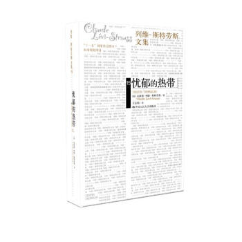 憂鬱的熱帶(列維-斯特勞斯文集15)(補捲) pdf epub mobi 下载