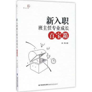 新入职班主任专业成长百宝箱 pdf epub mobi 下载