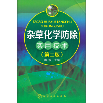 雜草化學防除實用技術（第2版） pdf epub mobi 下载