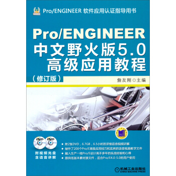 Pro/ENGINEER中文野火版5.0高级应用教程（修订版）（附光盘） pdf epub mobi 下载