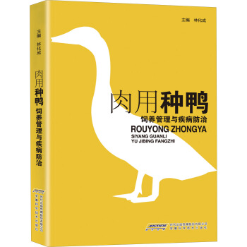 肉用种鸭饲养管理与疾病防治 pdf epub mobi 下载