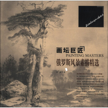 画坛巨匠：俄罗斯风景素描精选 [Painting Masters] pdf epub mobi 下载