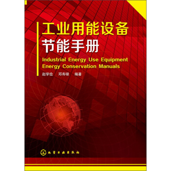 工業用能設備節能手冊 pdf epub mobi 電子書 下載