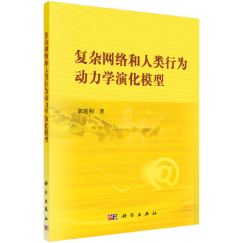 复杂网络和人类行为动力学演化模型 pdf epub mobi 下载