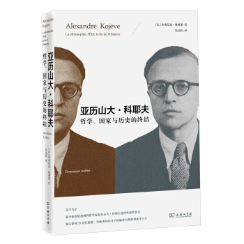 亚历山大·科耶夫：哲学、国家与历史的终结 pdf epub mobi 下载