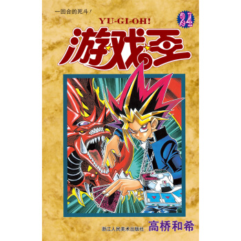 遊戲王·捲24：一迴閤的死鬥！ pdf epub mobi 下载