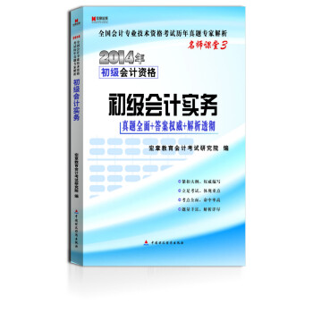 宏章齣版·2014年初級會計資格：《初級會計實務》曆年真題解析（真題全麵+答案權威+解析透徹） pdf epub mobi 電子書 下載