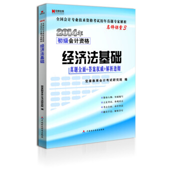 宏章齣版·2014年全國會計專業技術資格考試曆年真題專傢解析·名師課堂3·初級會計資格：經濟法基礎 pdf epub mobi 下载