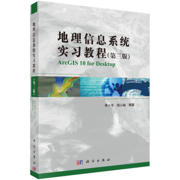 地理信息係統實習教程(第3版)