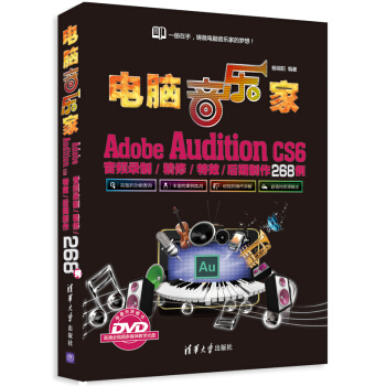 電腦音樂傢:Adobe Audition CS6音頻錄製/精修/特效/後期製作268例(附DVD-ROM光盤1張)
