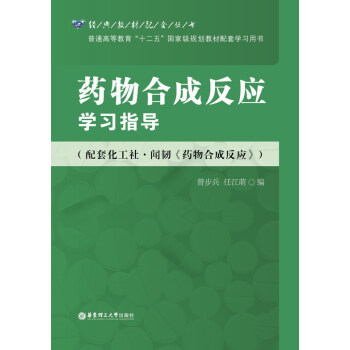 药物合成反应学习指导（配套化工社-闻韧《药物合成反应》） pdf epub mobi 下载
