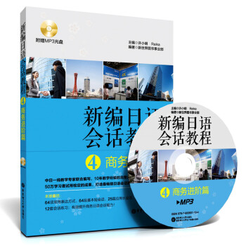 新編日語會話教程4：商務進階篇（附贈MP3光盤） pdf epub mobi 電子書 下載