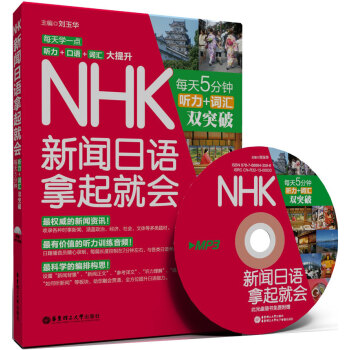 NHK新聞日語拿起就會：每天5分鍾，聽力＋詞匯雙突破（附贈MP3光盤1張） pdf epub mobi 電子書 下載