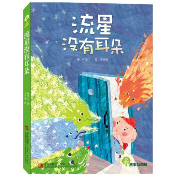 故事奇想樹：流星沒有耳朵 [7-10歲] pdf epub mobi 下载
