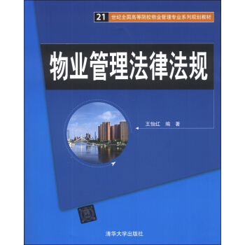 物业管理法律法规/21世纪全国高等院校物业管理专业系列规划教材