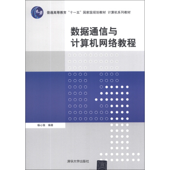 数据通信与计算机网络教程/普通高等教育“十一五”国家级规划教材·计算机系列教材 pdf epub mobi 下载