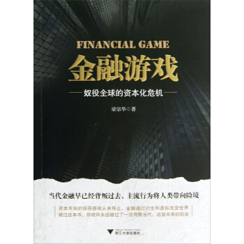 金融游戏：奴役全球的资本化危机 [Financial Game] pdf epub mobi 下载
