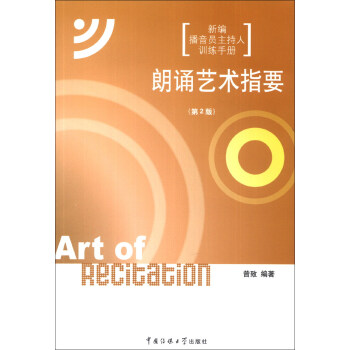 朗诵艺术指要（第2版）（新旧包装交替中，随机发货，旧版附赠光盘，新版附赠数字资源包，内容一样） [Art of Recitation] pdf epub mobi 下载