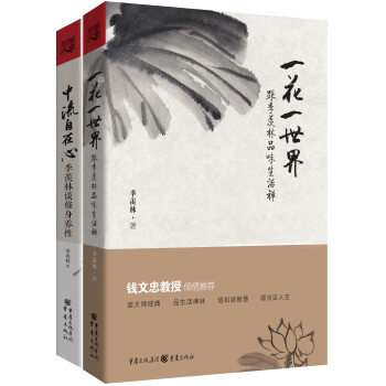 季羡林品味生活系列:一花一世界+中流自在心(套装共2册)