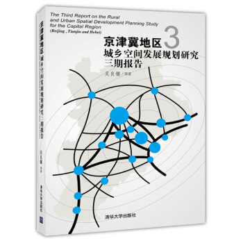 京津冀地區城鄉空間發展規劃研究三期報告 [The Third Report on the Rural and Urban Spatial Development Planning Study for the Capital Region] pdf epub mobi 下载