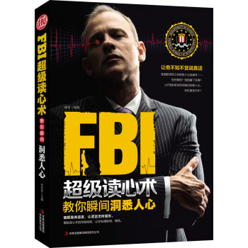 FBI超级读心术：教你瞬间洞悉人心 pdf epub mobi 下载